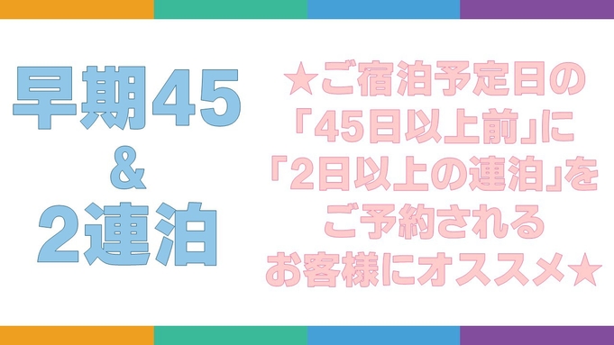 【早期45＆2連泊】《45日以上前のご予約＋2連泊以上》★全室洗濯機・乾燥機付・駐車場無料！